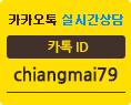 카카오톡 실시간상담 - 플러스친구 ID: chiangmai79